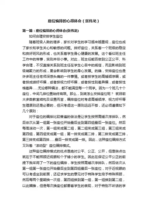 座位编排的心得体会（张伟龙）
