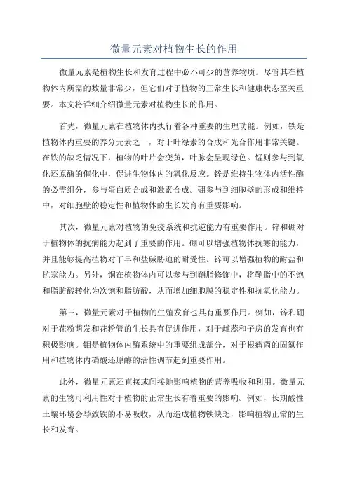 微量元素对植物生长的作用