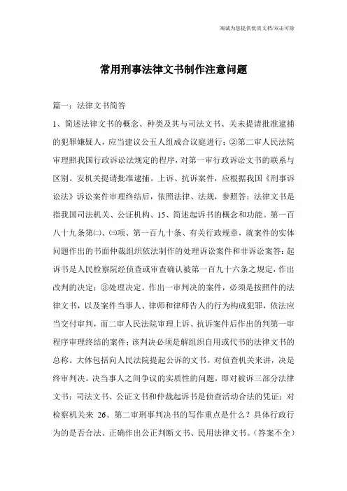 常用刑事法律文书制作注意问题