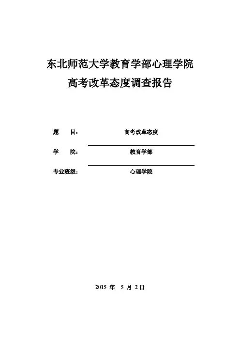 关于高考改革态度调查报告