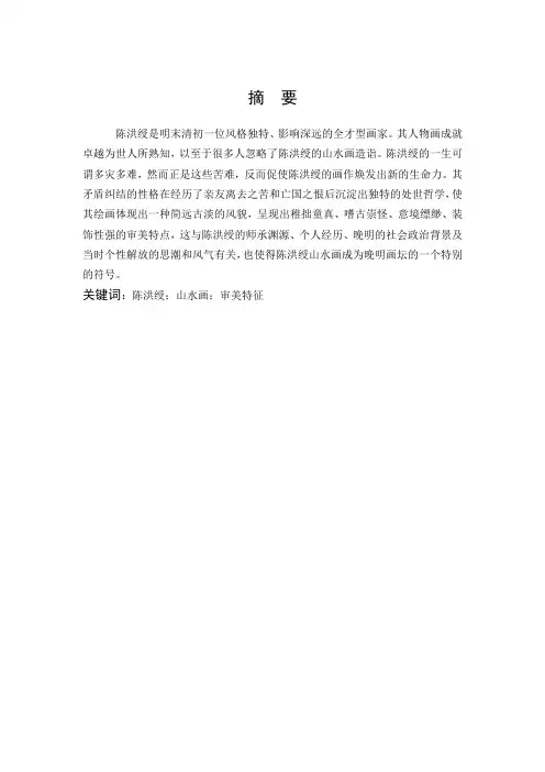陈洪绶山水画审美特征