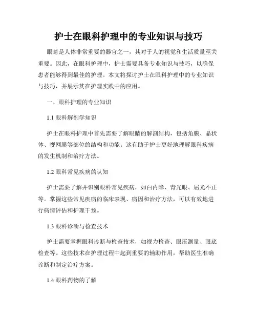 护士在眼科护理中的专业知识与技巧
