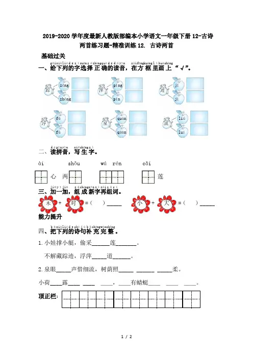 2019-2020学年度最新人教版部编本小学语文一年级下册12-古诗两首练习题-精准训练
