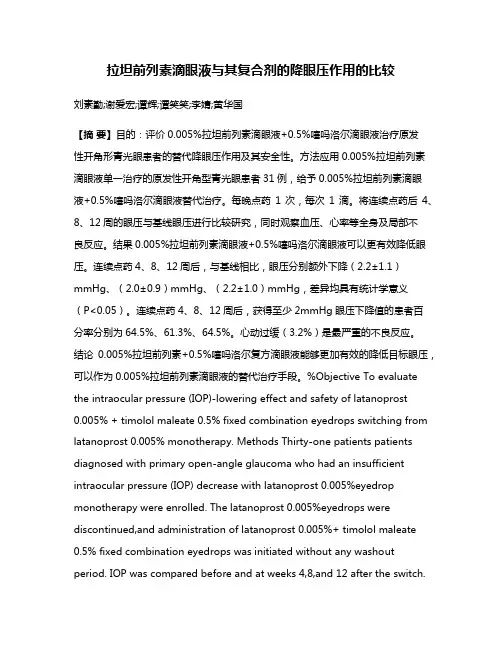 拉坦前列素滴眼液与其复合剂的降眼压作用的比较