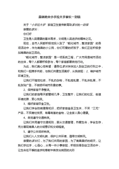 森林防火小手拉大手家长一封信