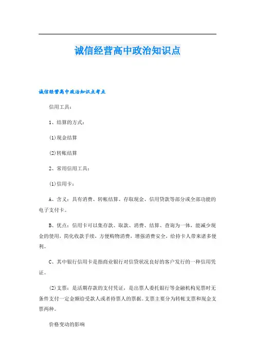 诚信经营高中政治知识点