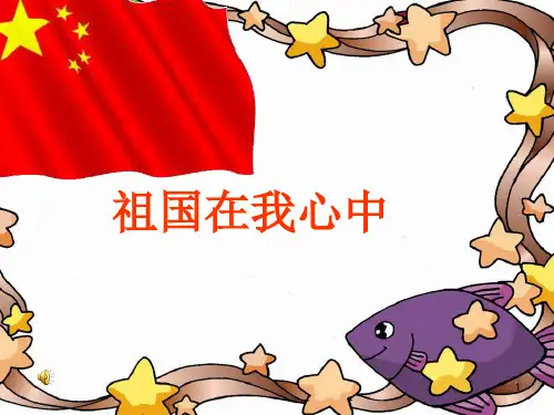 祖国在我心中PPT课件