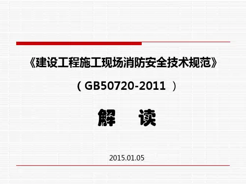 建设工程施工现场消防安全技术规范GB50720-2011解读学习(附图丰富)