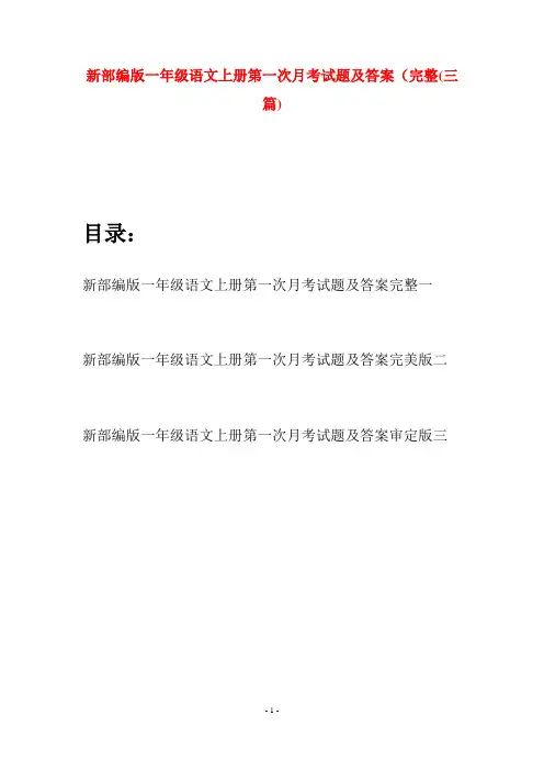 新部编版一年级语文上册第一次月考试题及答案完整(三套)