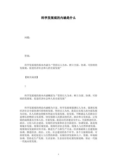 科学发展观的内涵是什么