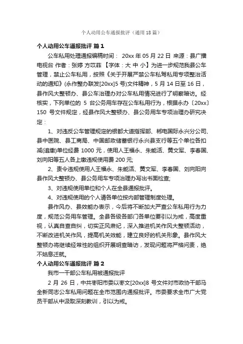 个人动用公车通报批评（通用18篇）