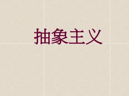 抽象主义介绍
