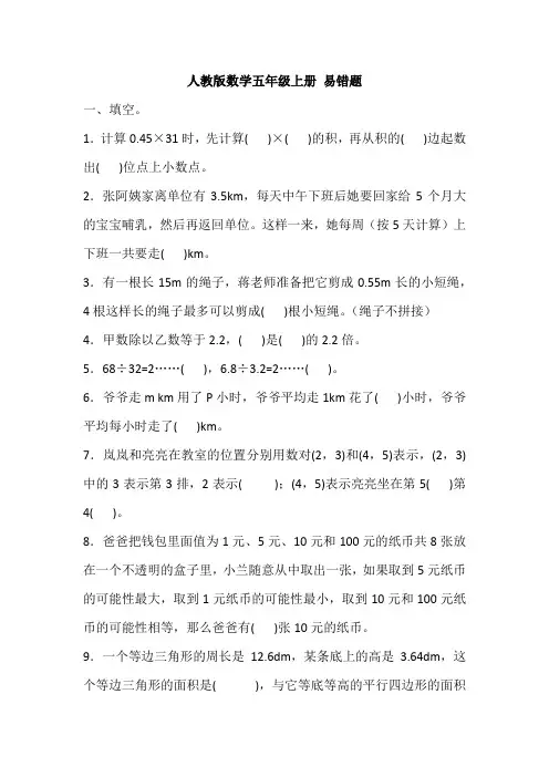 人教版数学五年级上册期末复习- 易错题(含答案)