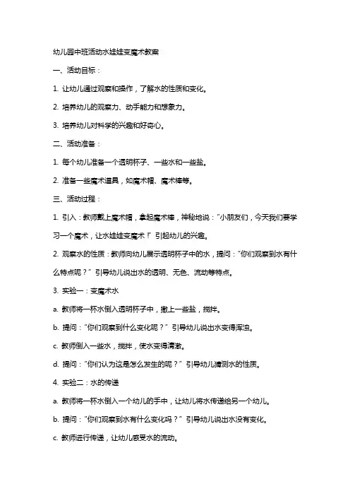 幼儿园中班活动水娃娃变魔术教案