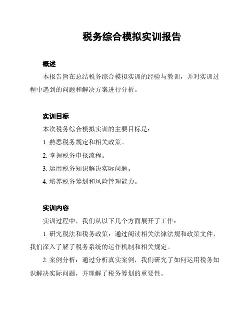 税务综合模拟实训报告