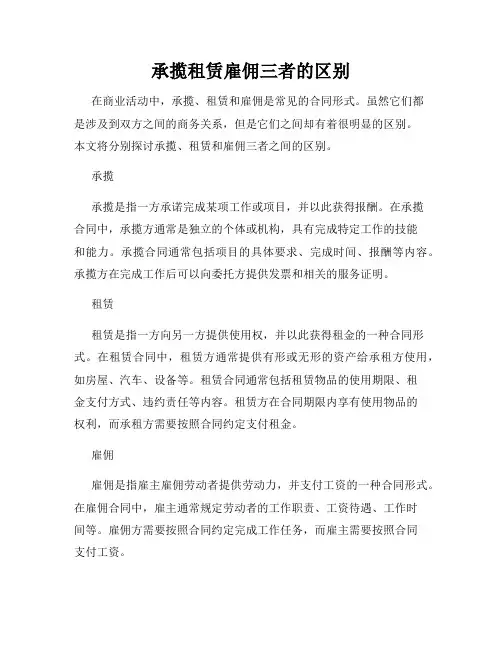 承揽租赁雇佣三者的区别