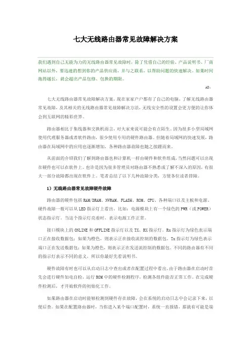 七大无线路由器常见故障解决方案
