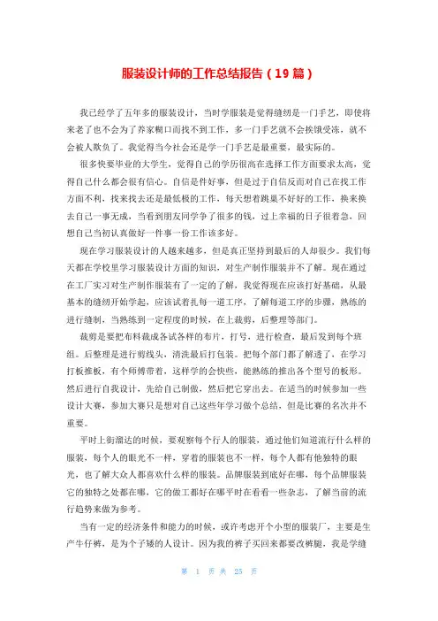 服装设计师的工作总结报告(19篇)