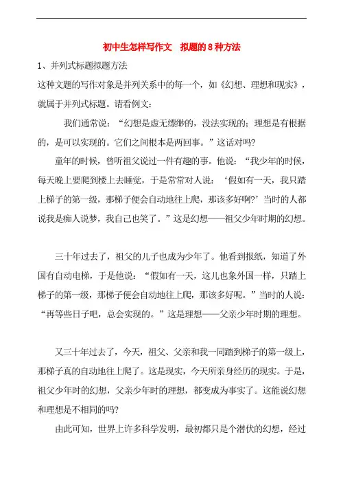 初中生怎样写作文  拟题的8种方法