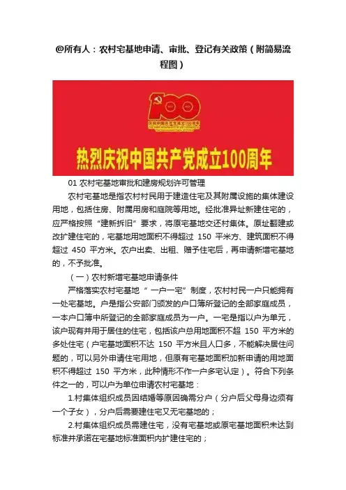 @所有人：农村宅基地申请、审批、登记有关政策（附简易流程图）
