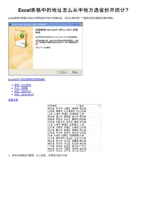 Excel表格中的地址怎么从中地方选省份并统计？