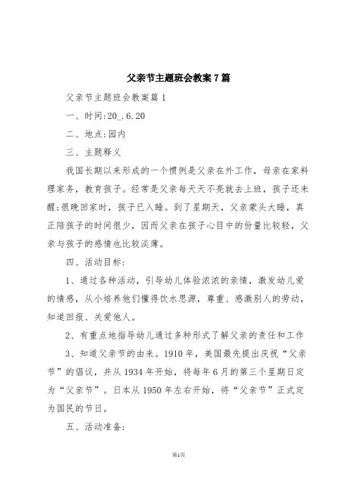 父亲节主题班会教案7篇