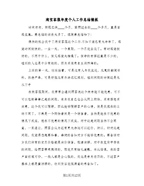 淘宝客服年度个人工作总结模板(4篇)