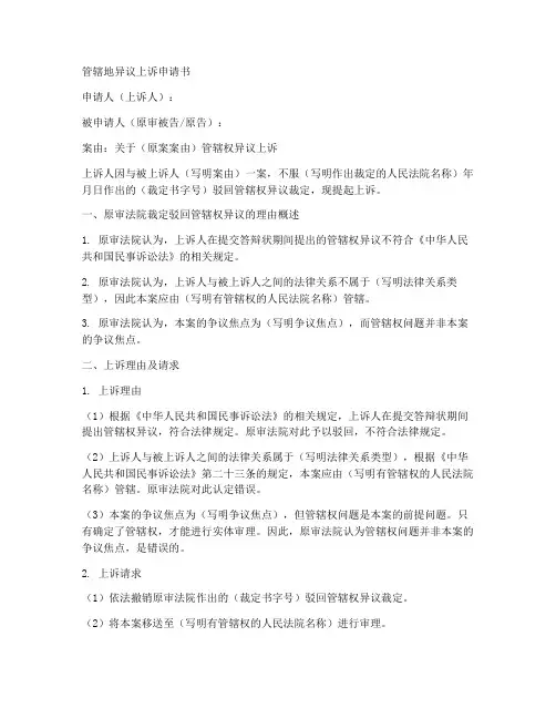 管辖地异议上诉申请书模板