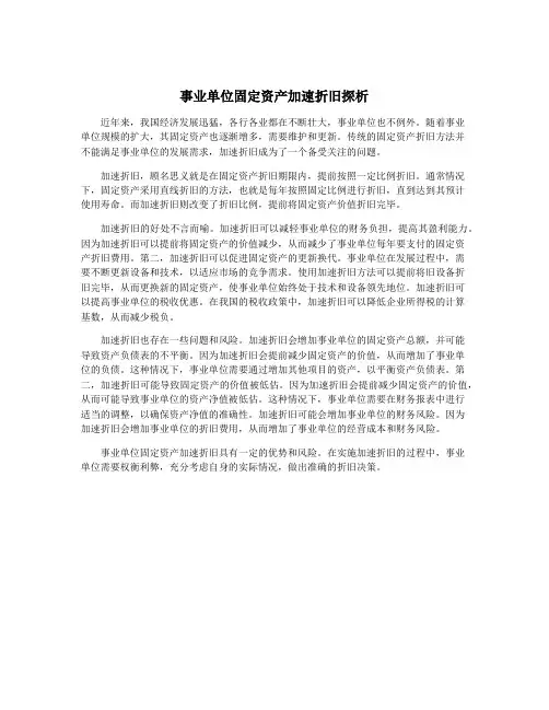 事业单位固定资产加速折旧探析