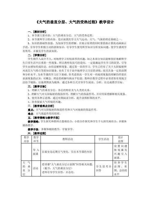 2_3_1大气的垂直分层、大气的受热过程教学设计