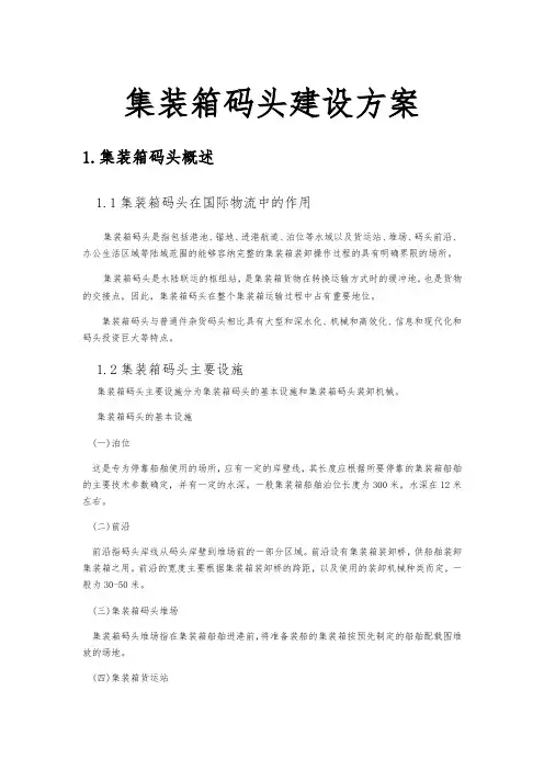 集装箱码头建设方案
