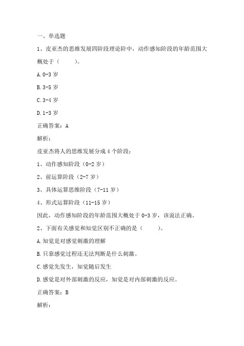 发展心理学(感知觉发展)单元测试习题与答案