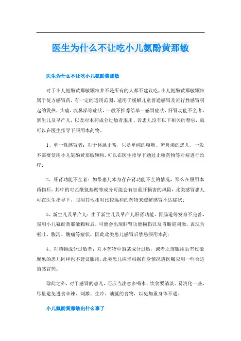 医生为什么不让吃小儿氨酚黄那敏