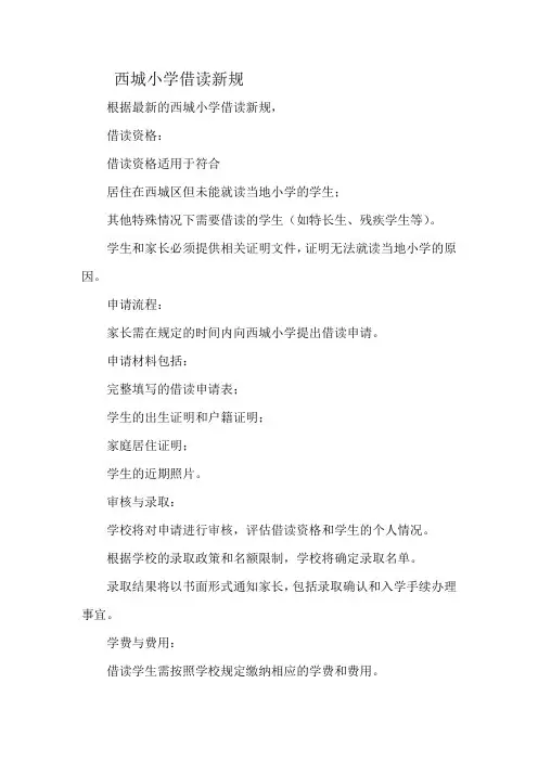 西城小学借读新规