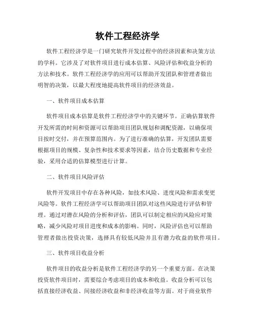 软件工程经济学
