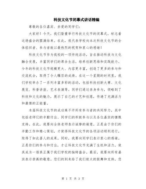 科技文化节闭幕式讲话精编