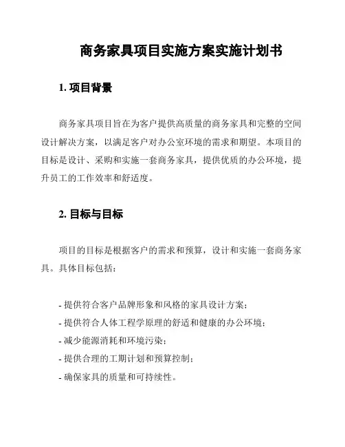 商务家具项目实施方案实施计划书