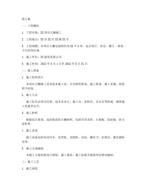 天棚施工方案(3篇)