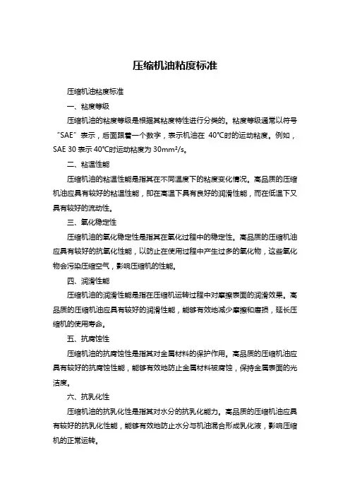 压缩机油粘度标准