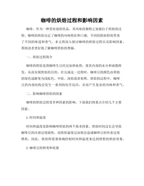 咖啡的烘焙过程和影响因素