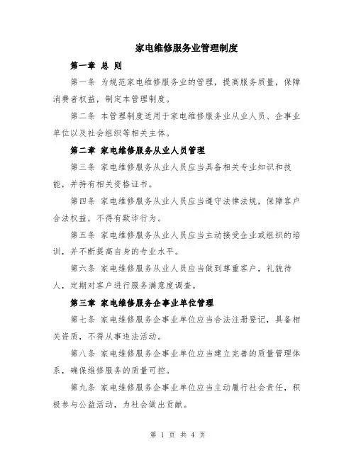 家电维修服务业管理制度