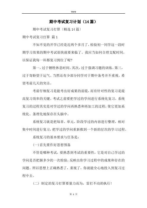 期中考试复习计划(14篇)