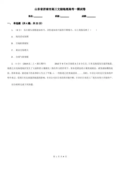 山东省济南市高三文综地理高考一模试卷