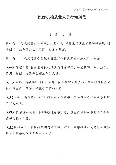 (完整版)《医疗机构从业人员行为规范》