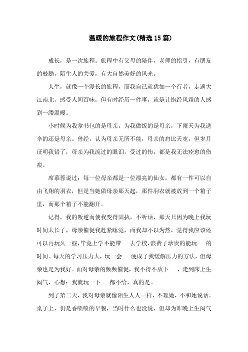 温暖的旅程作文(精选15篇)精选