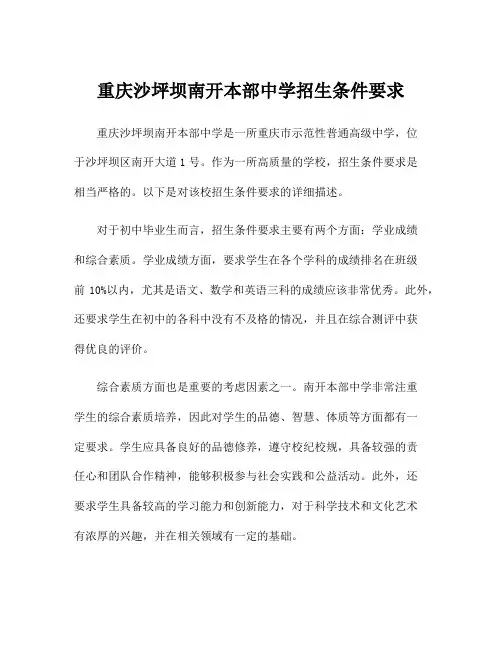 重庆沙坪坝南开本部中学招生条件要求