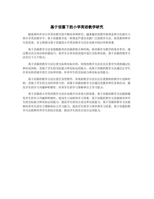 基于语篇下的小学英语教学研究
