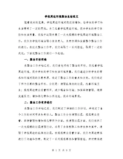 学校周边环境整治总结范文（三篇）