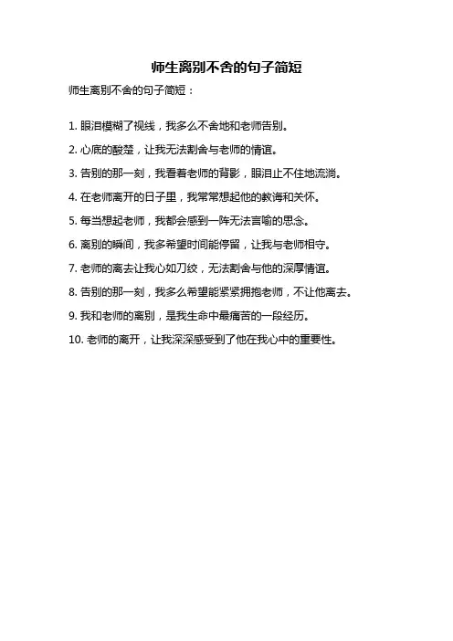 师生离别不舍的句子简短