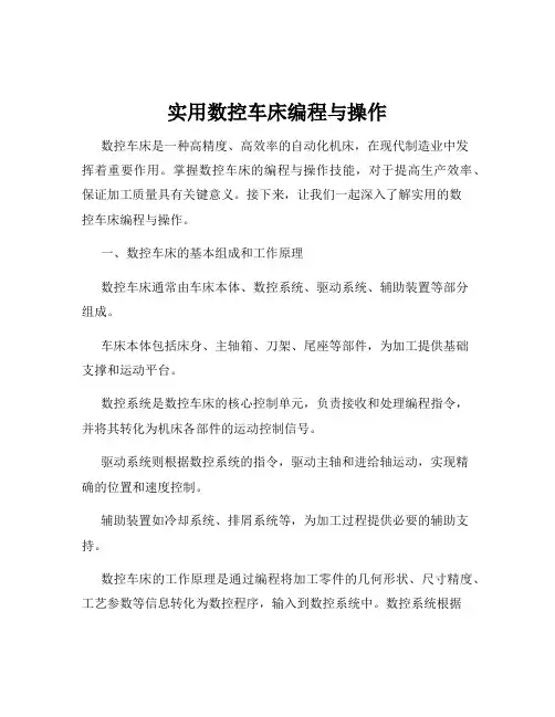 实用数控车床编程与操作